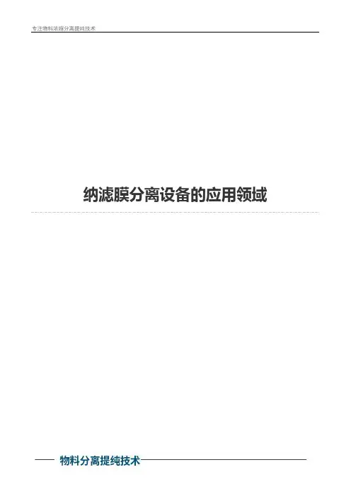 纳滤膜分离设备的应用领域