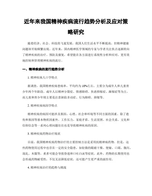 近年来我国精神疾病流行趋势分析及应对策略研究