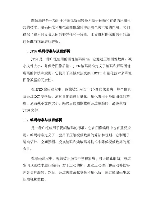 图像编码中的编码标准与规范解析(六)