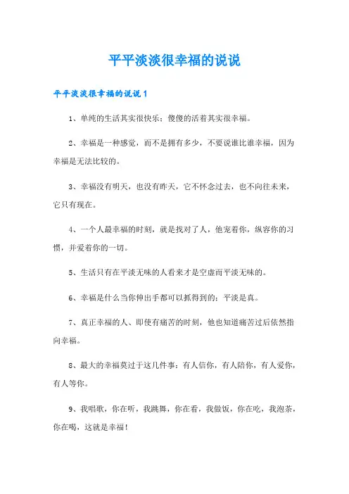 平平淡淡很幸福的说说