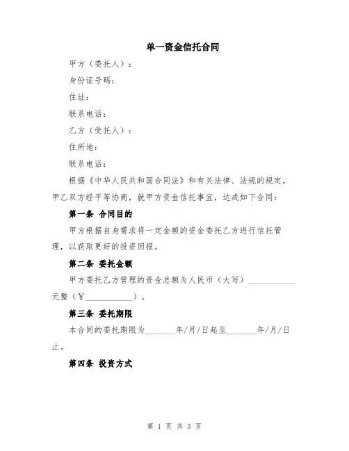 单一资金信托合同
