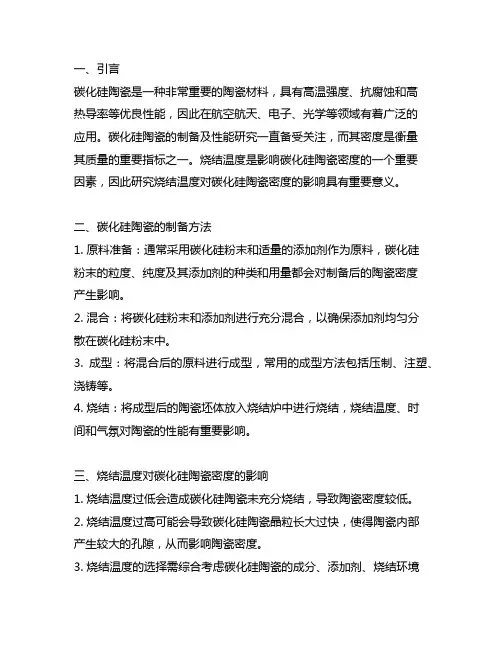 碳化硅陶瓷的制备及烧结温度对其密度影响的研究