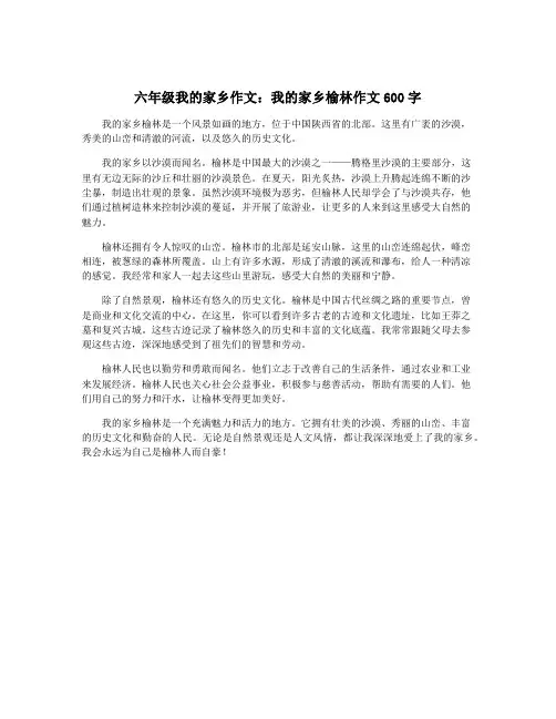 六年级我的家乡作文：我的家乡榆林作文600字