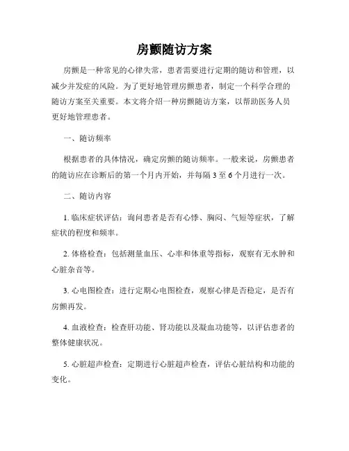 房颤随访方案