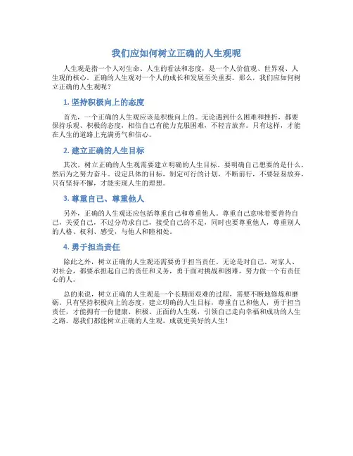 我们应如何树立正确的人生观呢