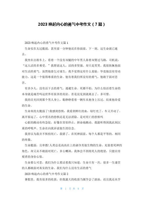 2023唤起内心的勇气中考作文(7篇)