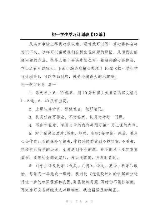 初一学生学习计划表【10篇】