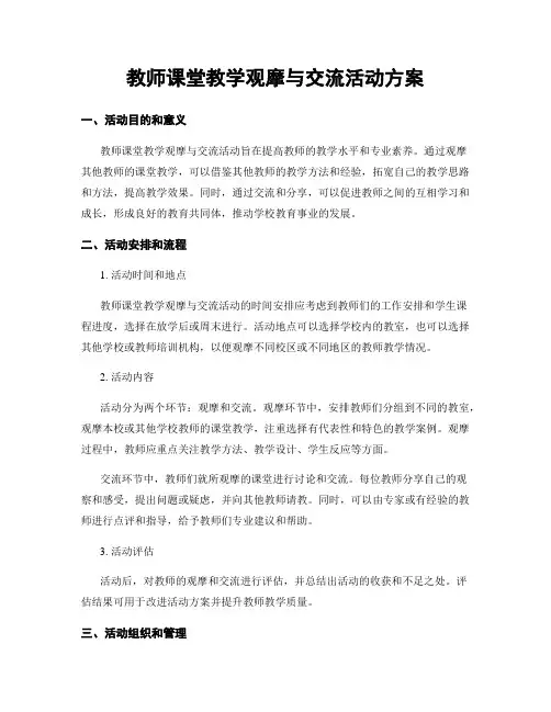 教师课堂教学观摩与交流活动方案