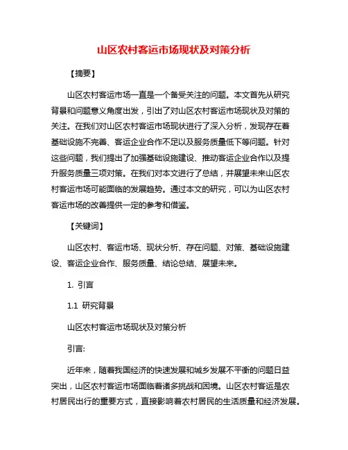 山区农村客运市场现状及对策分析
