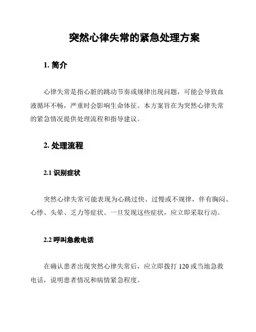 突然心律失常的紧急处理方案