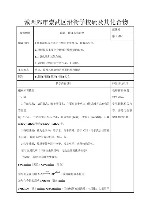 高三化学一轮复习 硫及其化合物教学设计高三全册化学教案