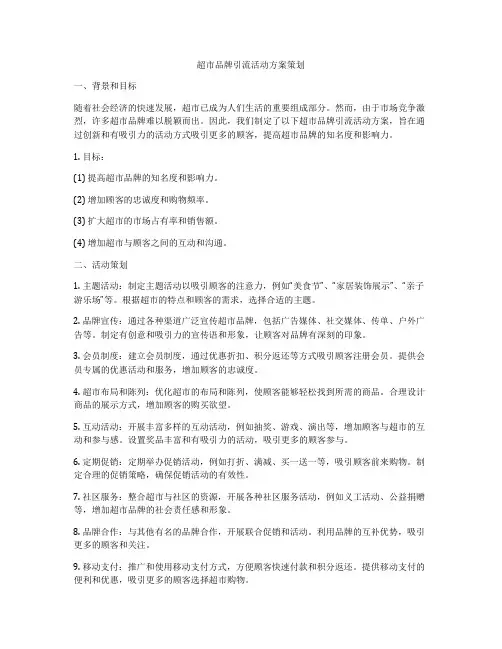 超市品牌引流活动方案策划