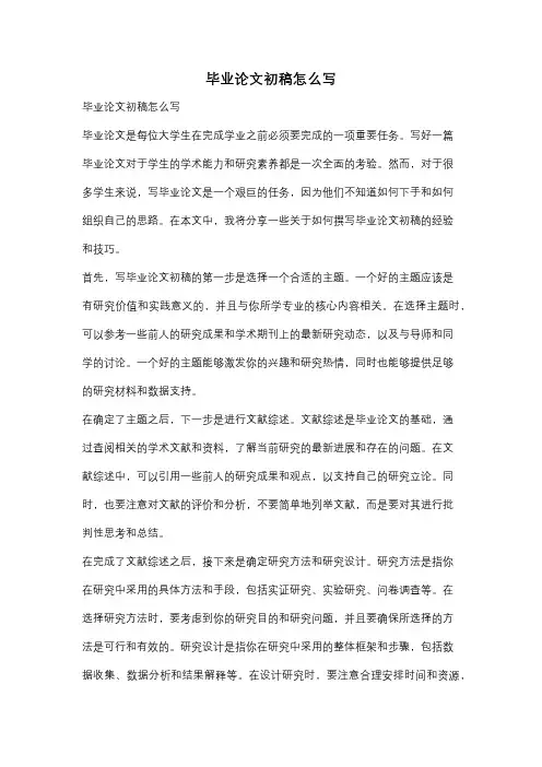 毕业论文初稿怎么写