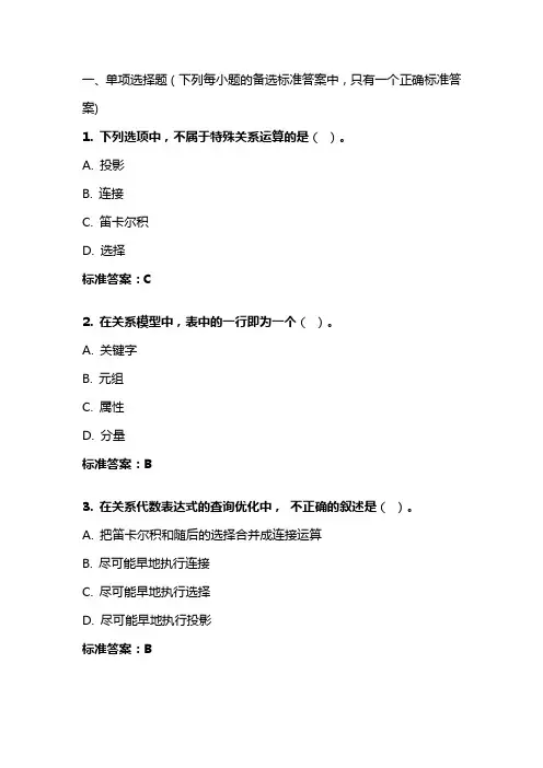 《数据库原理与应用》20年秋 东财在线机考 模拟试题答案