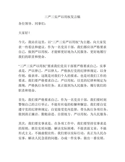 三严三实严以用权发言稿