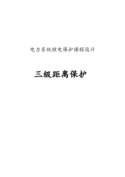 电力系统继电保护课程设计三段式距离保护