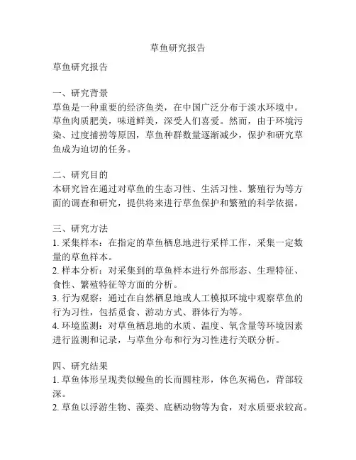 草鱼研究报告