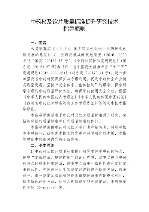 中药材及饮片质量标准提升研究技术指导原则