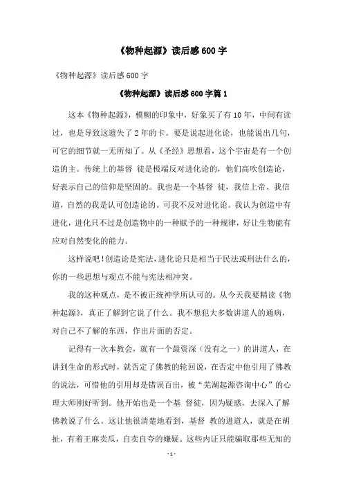 《物种起源》读后感600字