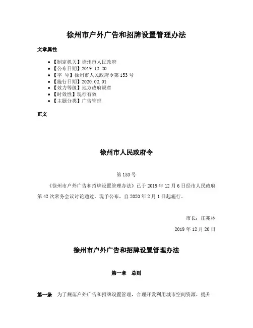 徐州市户外广告和招牌设置管理办法