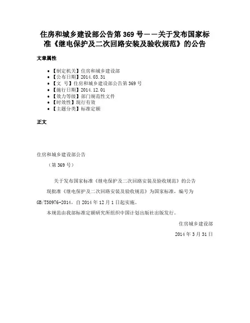 住房和城乡建设部公告第369号――关于发布国家标准《继电保护及二次回路安装及验收规范》的公告
