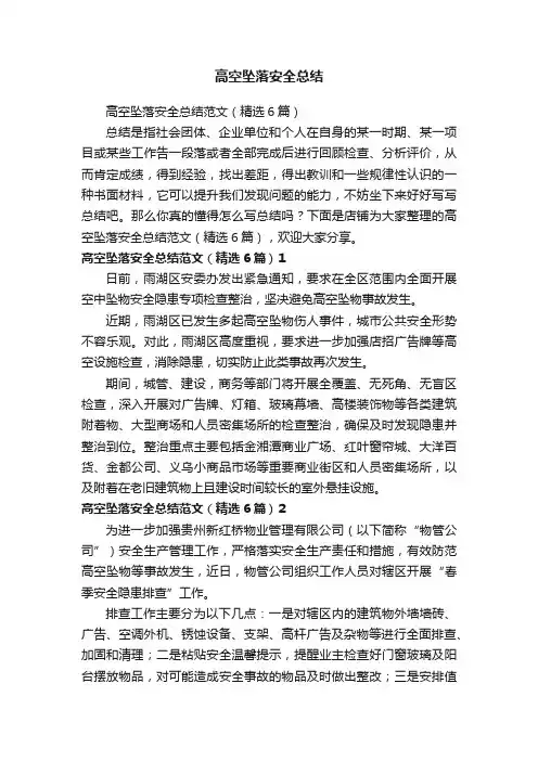 高空坠落安全总结