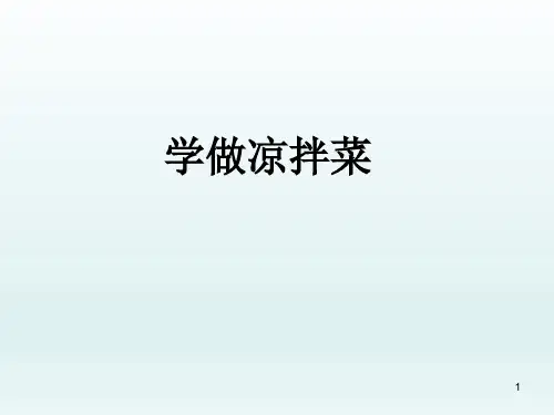 五年级下册综合实践活动课件-学做凉拌菜 全国通用(共16张PPT)