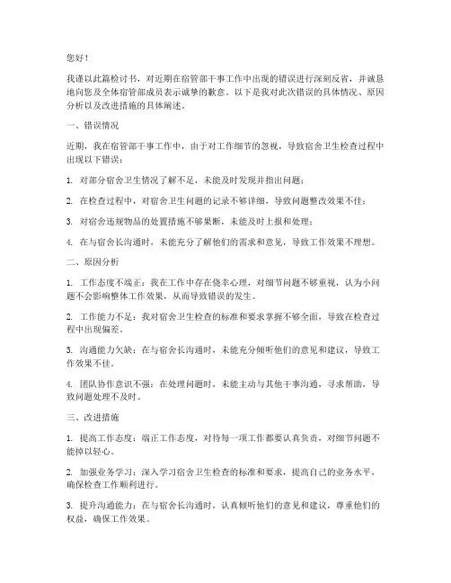 宿管部干事出错检讨书