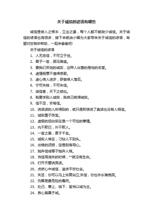 关于诚信的谚语有哪些