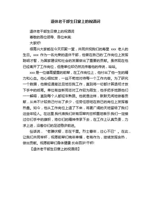 退休老干部生日宴上的祝酒词