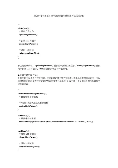 单品机花样流水灯程序设计外部中断触发方式结果分析