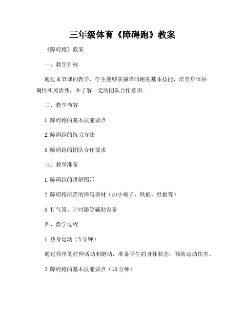 三年级体育《障碍跑》教案