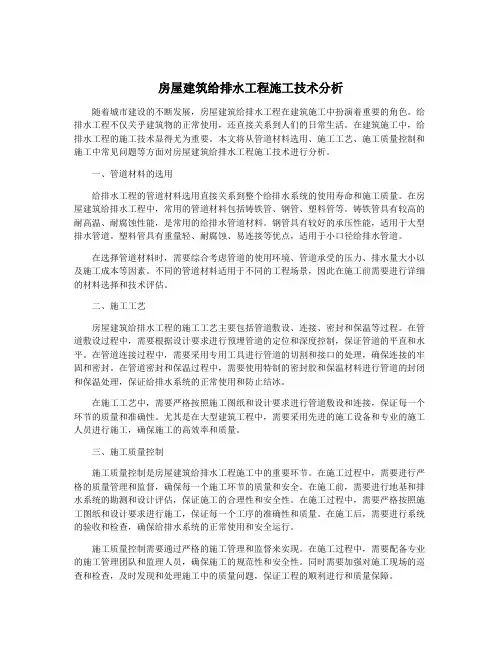 房屋建筑给排水工程施工技术分析