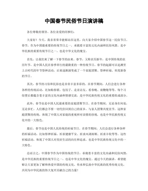 中国春节民俗节日演讲稿