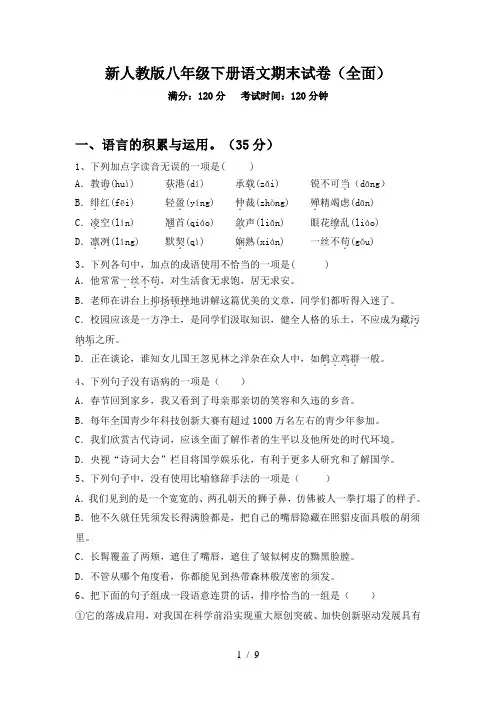 新人教版八年级下册语文期末试卷(全面)