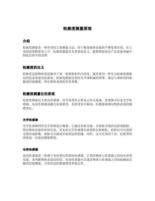 轮廓度测量原理