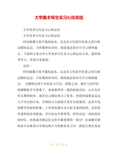 大学美术写生实习心得总结