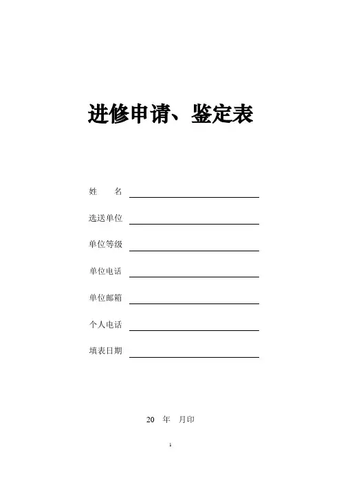 进修申请、鉴定表
