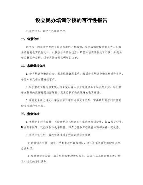 设立民办培训学校的可行性报告