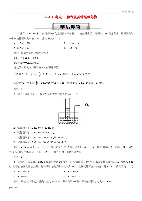 [精品]2019高考化学总复习第四章非金属及其化合物4-4-1考点一氮气及其常见氧化物学后即练新人教版