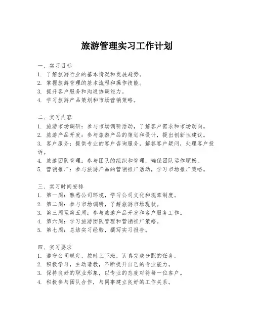 旅游管理实习工作计划