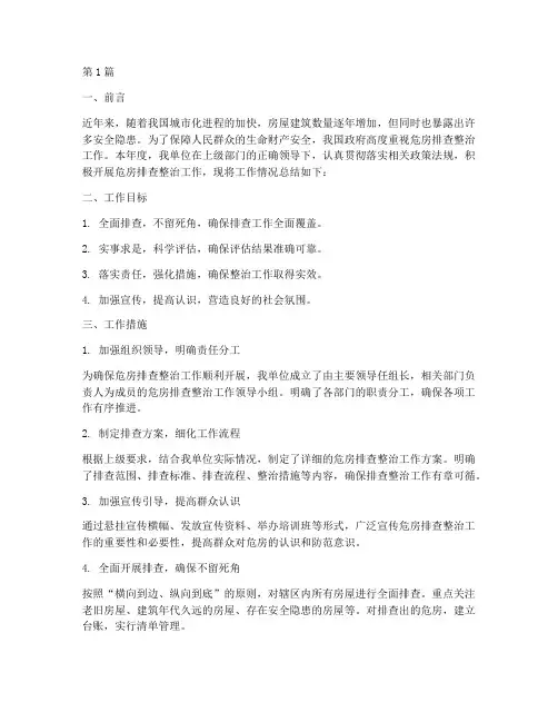危房查处工作总结范文(3篇)