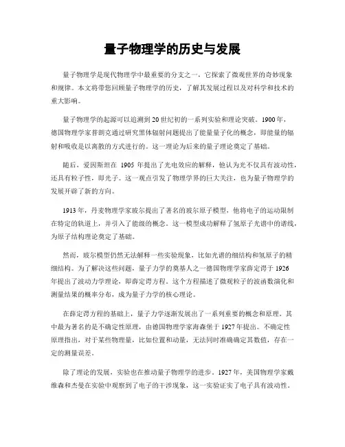 量子物理学的历史与发展