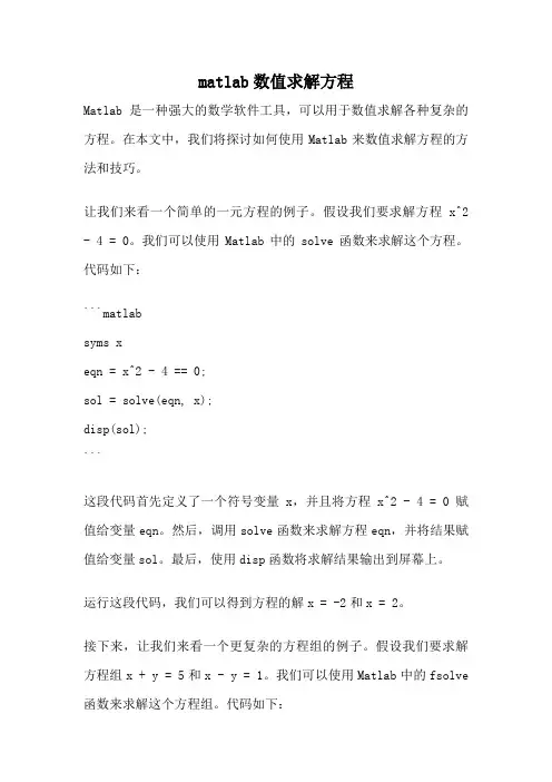 matlab数值求解方程
