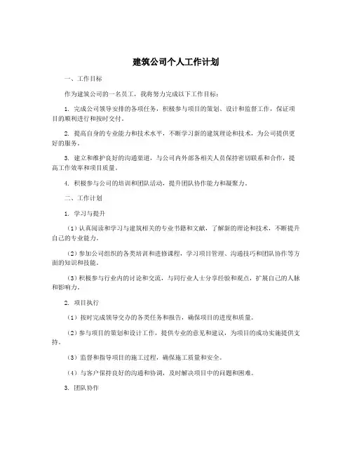 建筑公司个人工作计划