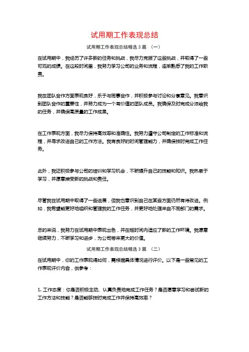 试用期工作表现总结3篇