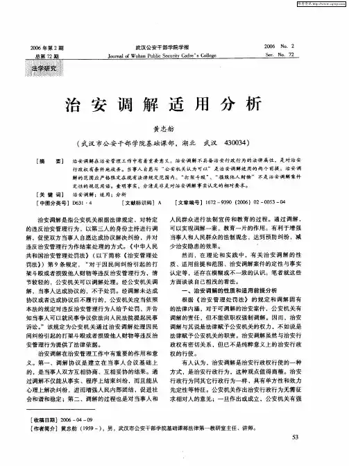 治安调解适用分析