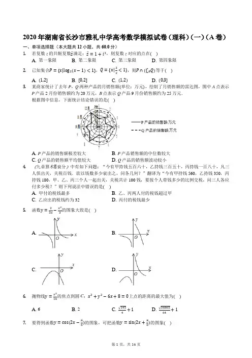 2020年湖南省长沙市雅礼中学高考数学模拟试卷(理科)(一)(A卷)