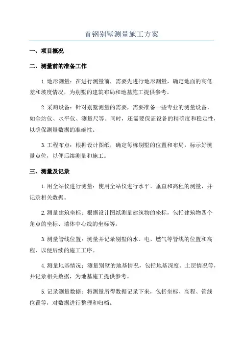 首钢别墅测量施工方案