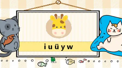 汉语拼音2、i u ü y w   课件(共28张PPT)